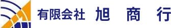 有限会社 旭商行